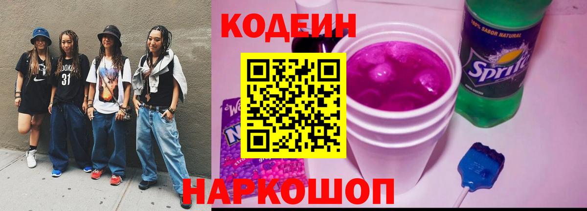 Кодеиновый сироп Lean Purple Drank  Благодарный 