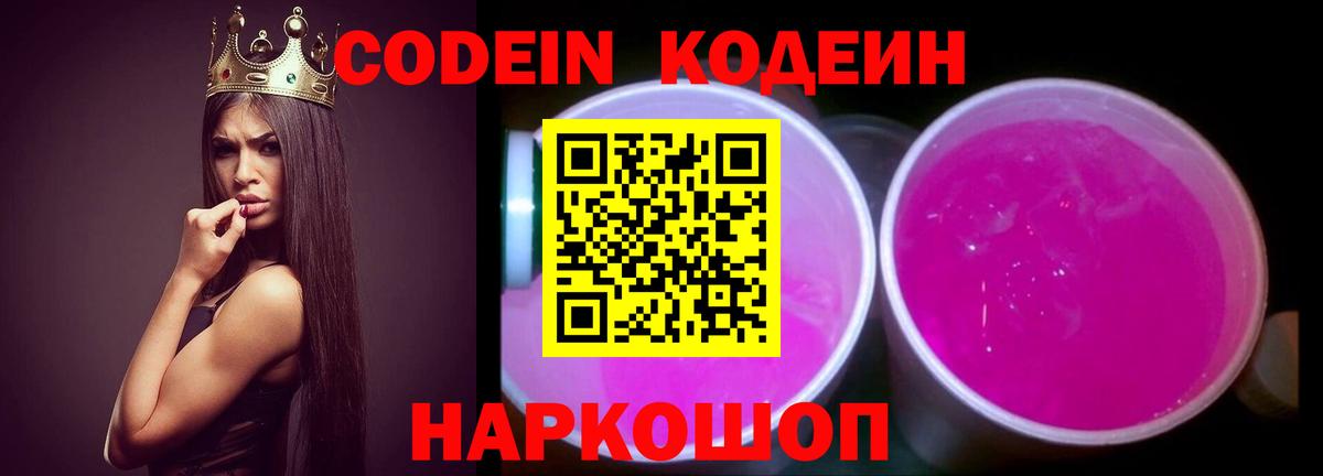 Кодеиновый сироп Lean Purple Drank  Вход с VPN  Благодарный  Codein напиток Lean (лин) 